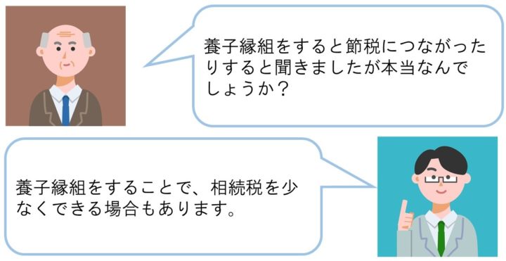 養子縁組をすると節税につながったりすると聞きましたが本当なんでしょうか