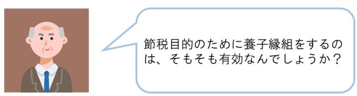 節税目的のために養子縁組をするのはそもそも有効なんでしょうか。