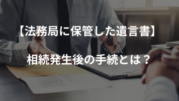 【法務局に保管した遺言書】相続発生後の手続とは？｜川崎市登戸の司法書士が解説！の画像